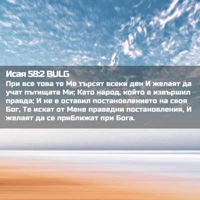 Picture 02 - Исая 58:2 BULG - При все това те Ме търсят - Bible Verse Picture