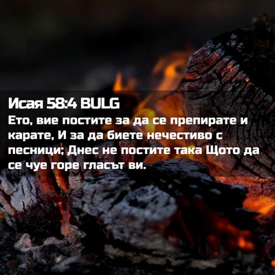 Picture 02 - Исая 58:4 BULG - Ето, вие постите за да се - Bible Verse Picture