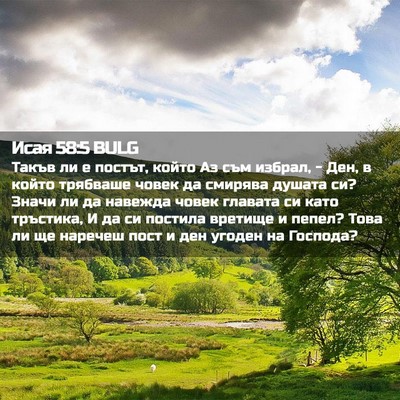 Picture 02 - Исая 58:5 BULG - Такъв ли е постът, който Аз - Bible Verse Picture