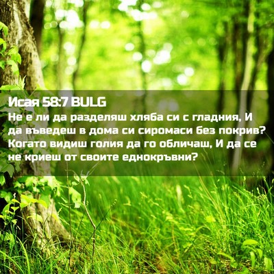 Picture 02 - Исая 58:7 BULG - Не е ли да разделяш хляба - Bible Verse Picture