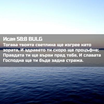 Picture 02 - Исая 58:8 BULG - Тогава твоята светлина ще - Bible Verse Picture