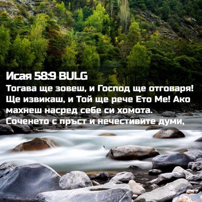 Picture 02 - Исая 58:9 BULG - Тогава ще зовеш, и Господ - Bible Verse Picture