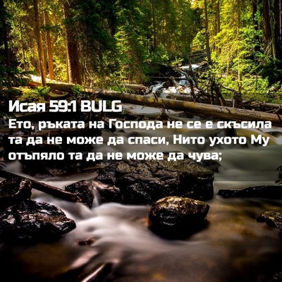 Picture 02 - Исая 59:1 BULG - Ето, ръката на Господа не - Bible Verse Picture