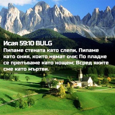 Picture 02 - Исая 59:10 BULG - Пипаме стената като слепи, - Bible Verse Picture