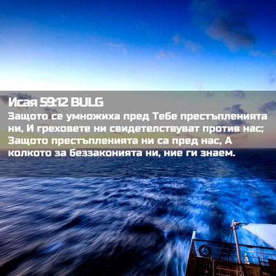 Picture 02 - Исая 59:12 BULG - Защото се умножиха пред - Bible Verse Picture