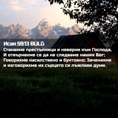 Picture 02 - Исая 59:13 BULG - Станахме престъпници и - Bible Verse Picture