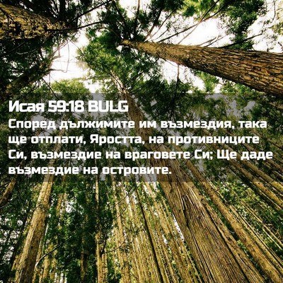 Picture 02 - Исая 59:18 BULG - Според дължимите им - Bible Verse Picture