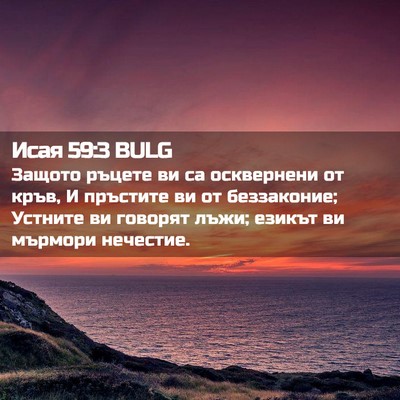 Picture 02 - Исая 59:3 BULG - Защото ръцете ви са - Bible Verse Picture
