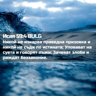 Picture 02 - Исая 59:4 BULG - Никой не изкарва праведна - Bible Verse Picture