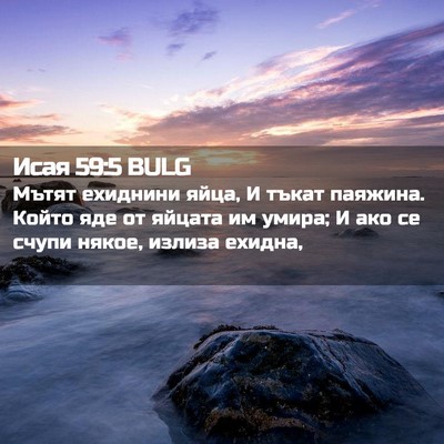 Picture 02 - Исая 59:5 BULG - Мътят ехиднини яйца, И - Bible Verse Picture