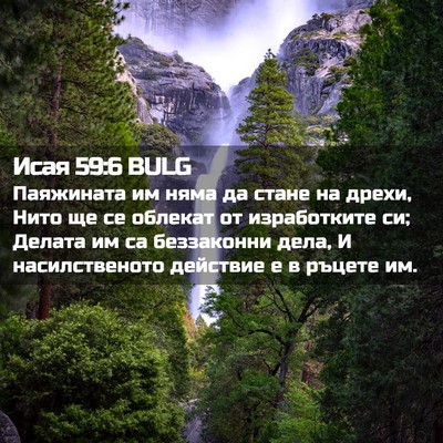 Picture 02 - Исая 59:6 BULG - Паяжината им няма да стане - Bible Verse Picture