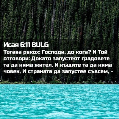 Picture 02 - Исая 6:11 BULG - Тогава рекох: Господи, до - Bible Verse Picture