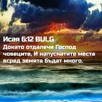 Picture 02 - Исая 6:12 BULG - Докато отдалечи Господ - Bible Verse Picture