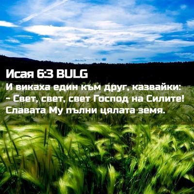 Picture 02 - Исая 6:3 BULG - И викаха един към друг, - Bible Verse Picture