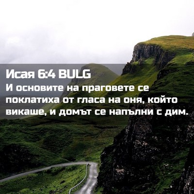 Picture 02 - Исая 6:4 BULG - И основите на праговете се - Bible Verse Picture
