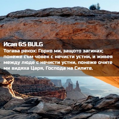 Picture 02 - Исая 6:5 BULG - Тогава рекох: Горко ми, - Bible Verse Picture