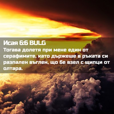 Picture 02 - Исая 6:6 BULG - Тогава долетя при мене - Bible Verse Picture