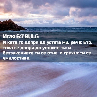 Picture 02 - Исая 6:7 BULG - И като го допря до устата - Bible Verse Picture