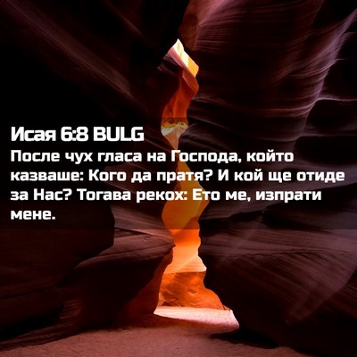 Picture 02 - Исая 6:8 BULG - После чух гласа на Господа, - Bible Verse Picture