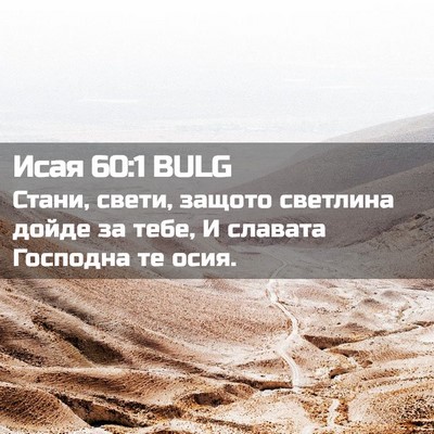 Picture 02 - Исая 60:1 BULG - Стани, свети, защото - Bible Verse Picture