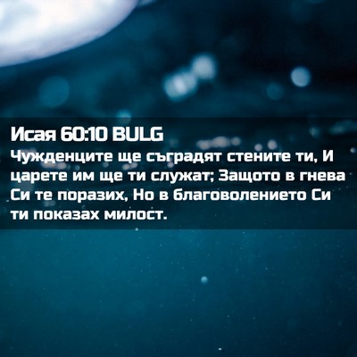Picture 02 - Исая 60:10 BULG - Чужденците ще съградят - Bible Verse Picture