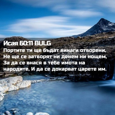 Picture 02 - Исая 60:11 BULG - Портите ти ще бъдат винаги - Bible Verse Picture