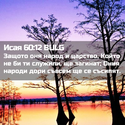 Picture 02 - Исая 60:12 BULG - Защото оня народ и царство, - Bible Verse Picture
