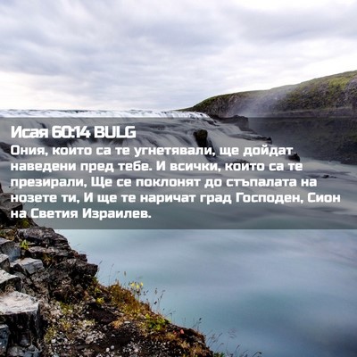 Picture 02 - Исая 60:14 BULG - Ония, които са те - Bible Verse Picture