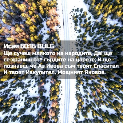 Picture 02 - Исая 60:16 BULG - Ще сучеш млякото на - Bible Verse Picture