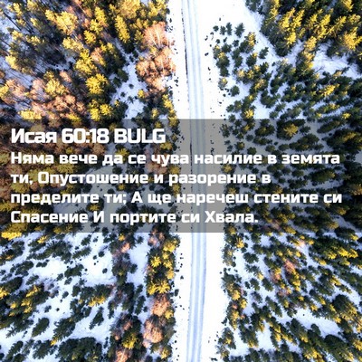 Picture 02 - Исая 60:18 BULG - Няма вече да се чува - Bible Verse Picture