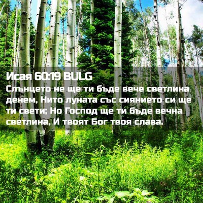 Picture 02 - Исая 60:19 BULG - Слънцето не ще ти бъде вече - Bible Verse Picture