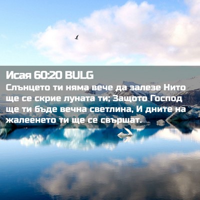 Picture 02 - Исая 60:20 BULG - Слънцето ти няма вече да - Bible Verse Picture