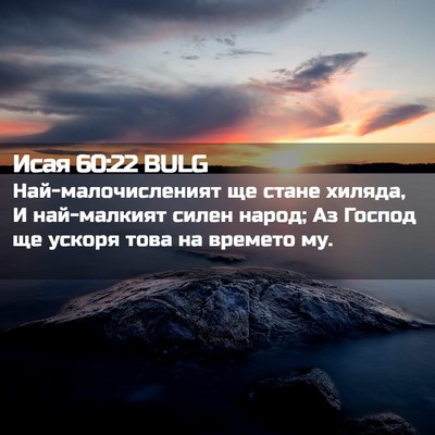 Picture 02 - Исая 60:22 BULG - Най-малочисленият ще стане - Bible Verse Picture