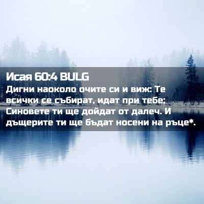 Picture 02 - Исая 60:4 BULG - Дигни наоколо очите си и - Bible Verse Picture