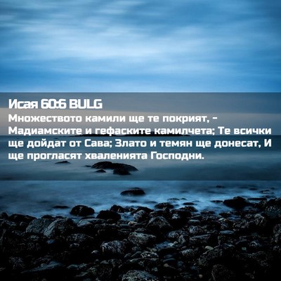 Picture 02 - Исая 60:6 BULG - Множеството камили ще те - Bible Verse Picture
