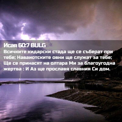 Picture 02 - Исая 60:7 BULG - Всичките кидарски стада ще - Bible Verse Picture