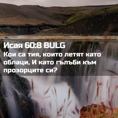 Picture 02 - Исая 60:8 BULG - Кои са тия, които летят - Bible Verse Picture