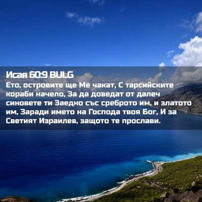 Picture 02 - Исая 60:9 BULG - Ето, островите ще Ме чакат, - Bible Verse Picture