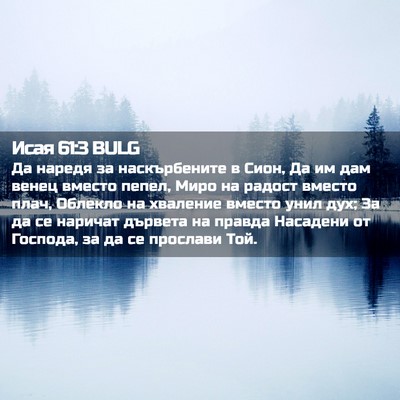 Picture 02 - Исая 61:3 BULG - Да наредя за наскърбените - Bible Verse Picture
