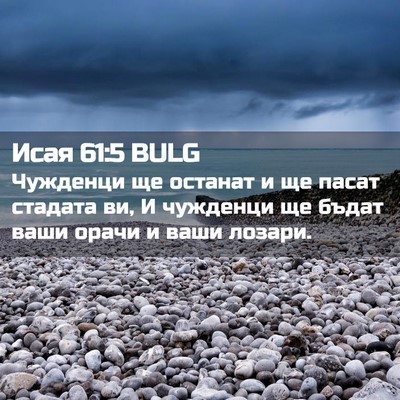 Picture 02 - Исая 61:5 BULG - Чужденци ще останат и ще - Bible Verse Picture