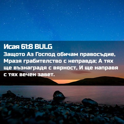 Picture 02 - Исая 61:8 BULG - Защото Аз Господ обичам - Bible Verse Picture