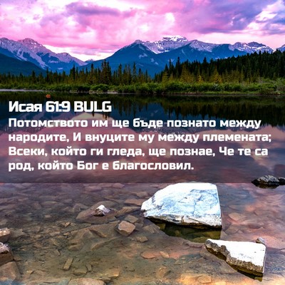 Picture 02 - Исая 61:9 BULG - Потомството им ще бъде - Bible Verse Picture