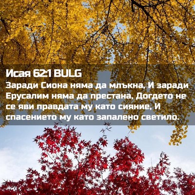 Picture 02 - Исая 62:1 BULG - Заради Сиона няма да - Bible Verse Picture