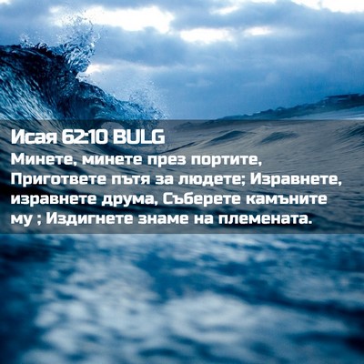 Picture 02 - Исая 62:10 BULG - Минете, минете през - Bible Verse Picture