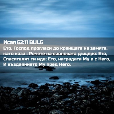 Picture 02 - Исая 62:11 BULG - Ето, Господ прогласи до - Bible Verse Picture