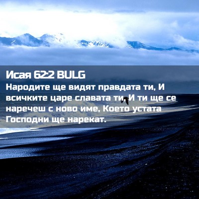 Picture 02 - Исая 62:2 BULG - Народите ще видят правдата - Bible Verse Picture