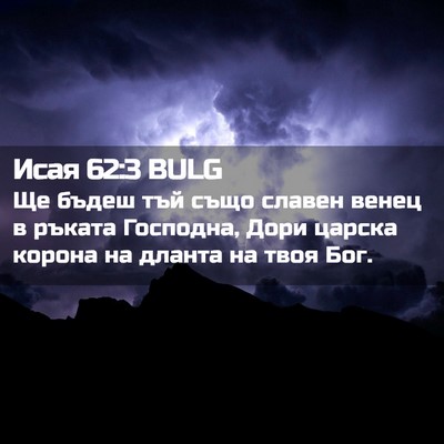 Picture 02 - Исая 62:3 BULG - Ще бъдеш тъй също славен - Bible Verse Picture