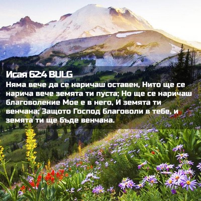 Picture 02 - Исая 62:4 BULG - Няма вече да се наричаш - Bible Verse Picture