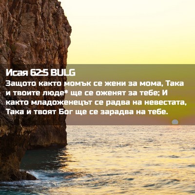 Picture 02 - Исая 62:5 BULG - Защото както момък се жени - Bible Verse Picture