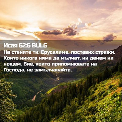 Picture 02 - Исая 62:6 BULG - На стените ти, Ерусалиме, - Bible Verse Picture